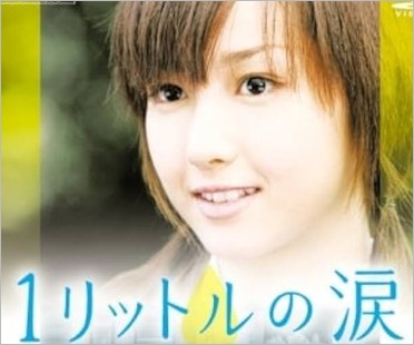 沢尻エリカ主演ドラマ『1リットルの涙』