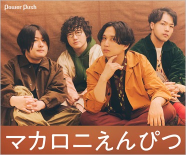 マカロニえんぴつ