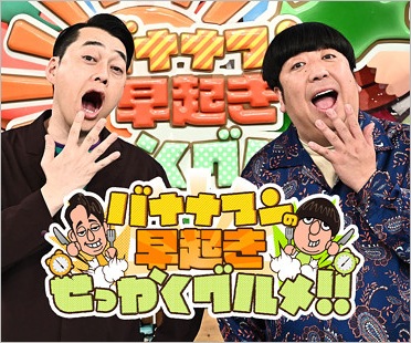 バナナマンのせっかくグルメ