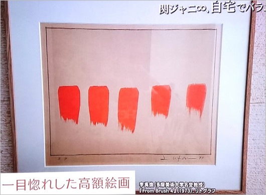 丸山隆平が購入した高級絵画（多摩美術大学名誉教授リ・ウファン作）