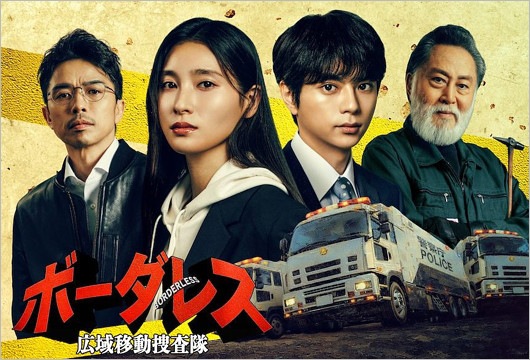 『ボーダレス ～広域移動捜査隊～』