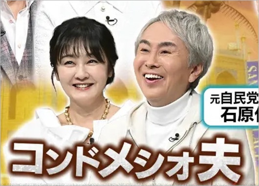 石原伸晃と妻・石原里紗（田中理佐）