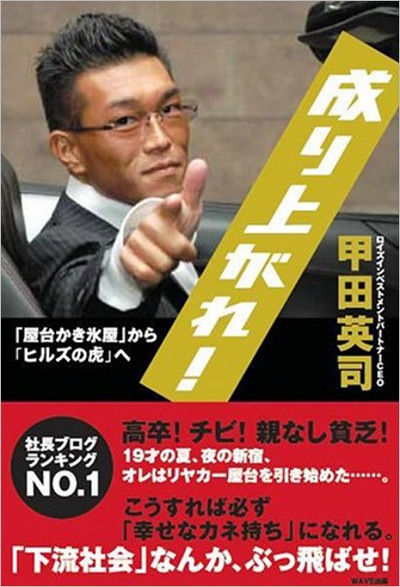 国生さゆりの元夫・甲田英司の本『成り上がれ！』