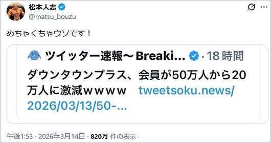 松本人志がダウンタウンプラス会員数激減を否定のX投稿