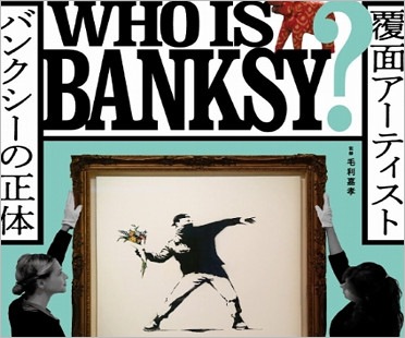 バンクシーの正体