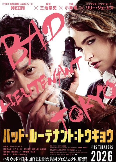 映画『バッド・ルーテナント：トウキョウ』