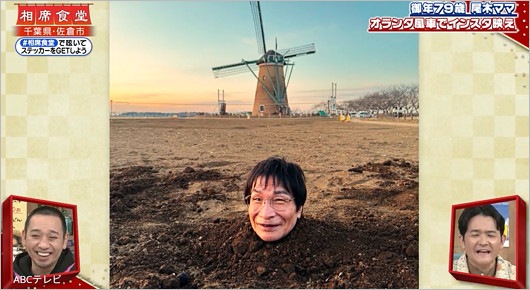 『千鳥の相席食堂』尾木ママが土に生き埋め画像