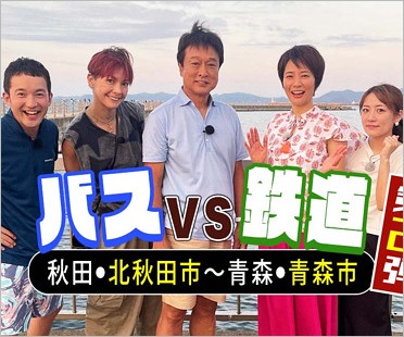 バスVS鉄道乗り継ぎ対決旅