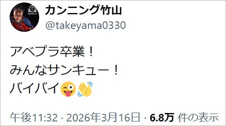 カンニング竹山がアベプラ降板を宣言