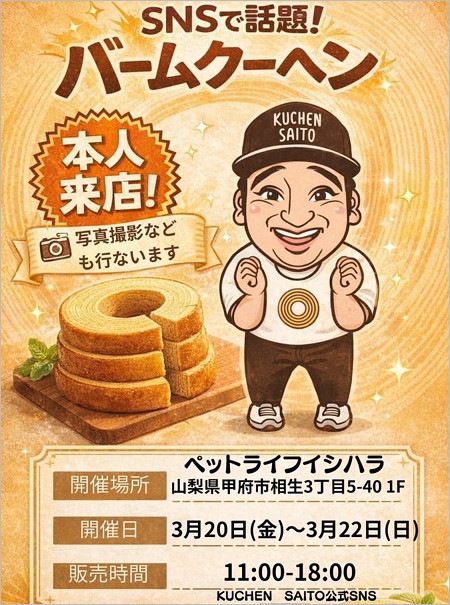 クーヘンSAITOU（旧バームSAITOU）山梨甲府で販売告知