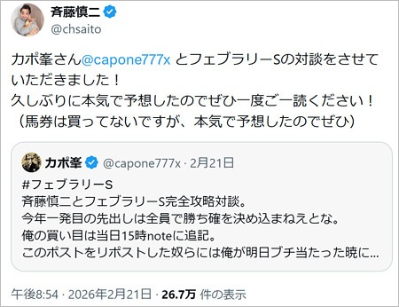 元ジャンポケ斉藤慎二が競馬予想再開、カポ峯とコラボ報告のX投稿