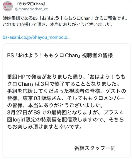 おはよう！ももクロChan終了発表