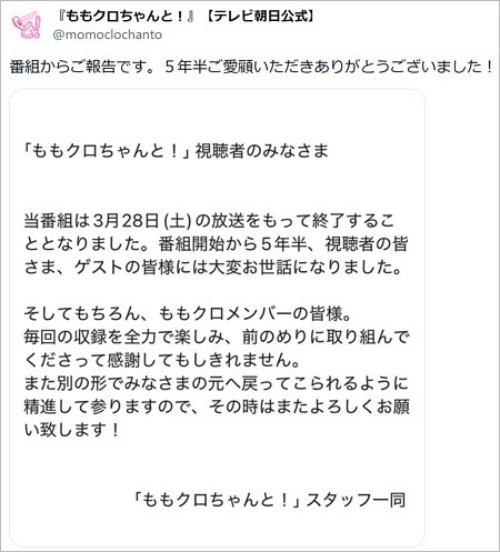 ももクロちゃんと！終了発表