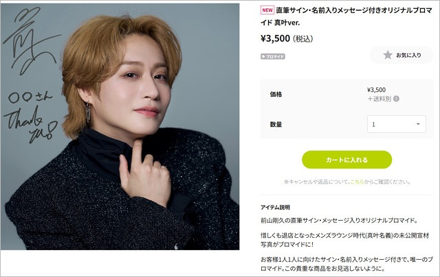 前山剛久のサイン入りブロマイド