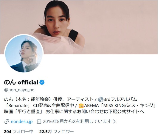 のんのXに本名・能年玲奈記載