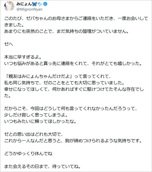 ゼパの親友みにょん(コスプレイヤー)の追悼コメント