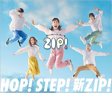 ZIP！