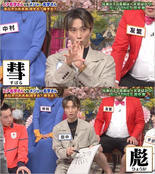 田中樹がさんま御殿で兄弟の名前に言及したシーン