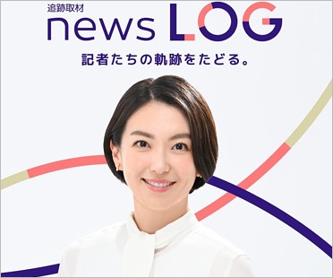 『news LOG』メインキャスター和久田麻由子アナウンサー