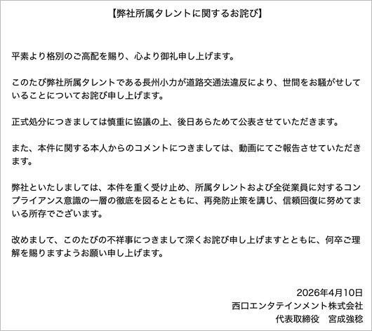 長州小力の無免許運転・信号無視事件に対する西口エンタテイメントの謝罪コメント