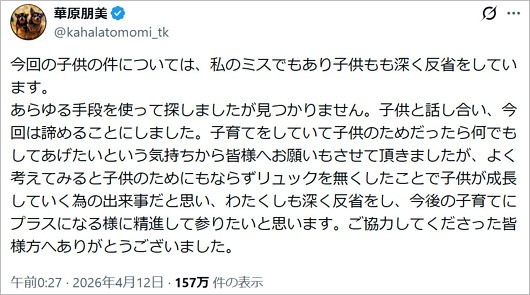 華原朋美が息子のリュック紛失、捜索中止報告のX投稿