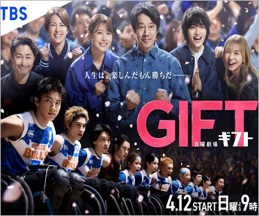 TBS日曜劇場『GIFT』