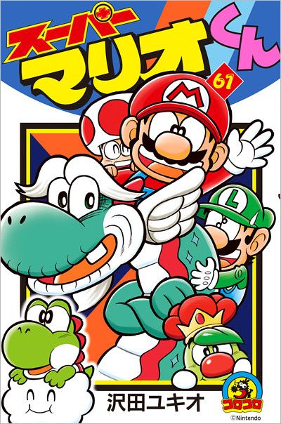 スーパーマリオくんコミックス最新巻・61巻の表紙