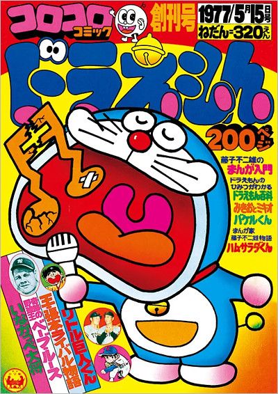 月刊コロコロコミック創刊号の表紙
