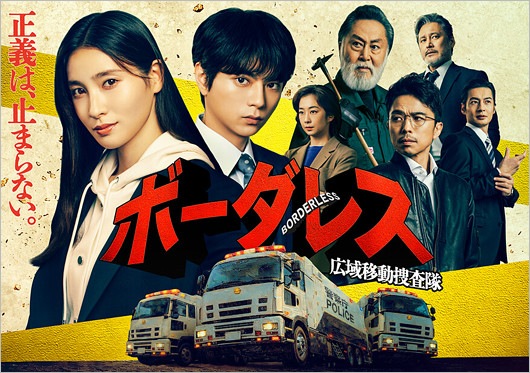 佐藤勝利と土屋太鳳が共演の刑事ドラマ『ボーダレス』出演者