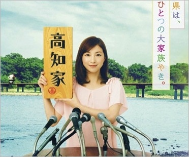 広末涼子・高知家PR画像