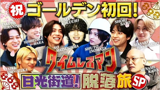 タイムレスマン初回ゴールデンSP出演者