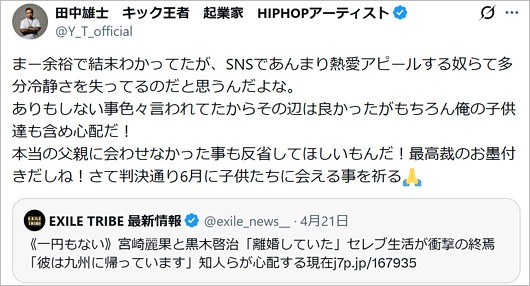 宮崎麗果の元夫・田中雄士のX投稿、子供の面会に言及