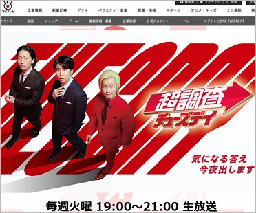 超調査チューズデイ