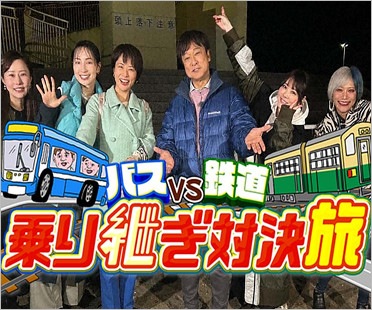 旅バラ・バス VS 鉄道乗り継ぎ対決旅
