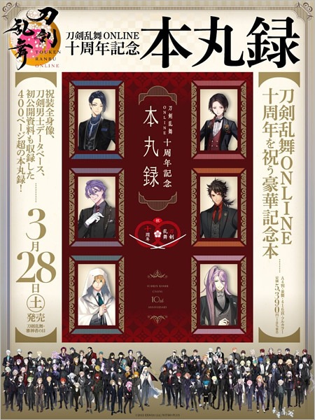 『刀剣乱舞ONLINE十周年記念 本丸録』