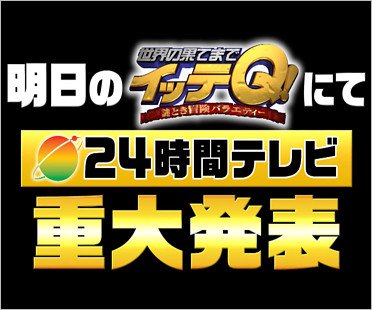 イッテQで24時間テレビに関する重大発表予告