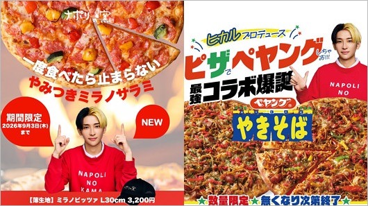 ヒカルとナポリの窯（ナポリの釜）コラボ商品