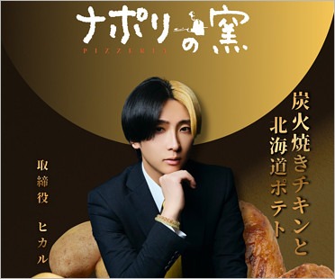 ナポリの窯取締役のヒカル