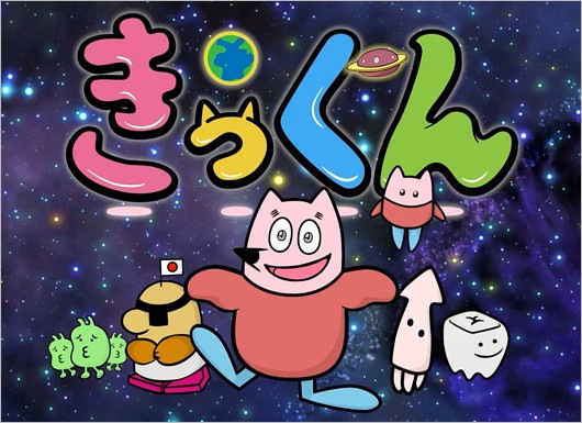 中丸雄一原作アニメ『地球大好き！きっくん』キャラクターデザイン