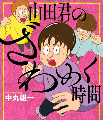 中丸雄一の漫画『山田君のざわめく時間』