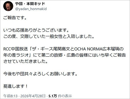 や団・本間キッド結婚報告