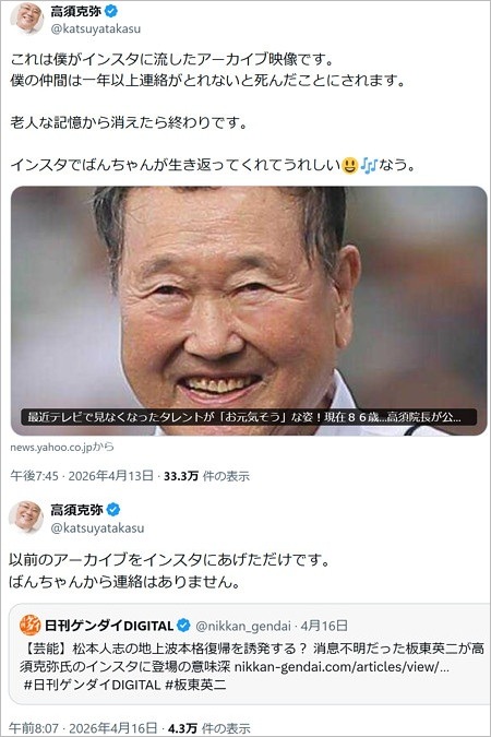 板東英二の近況に高須克弥院長が言及