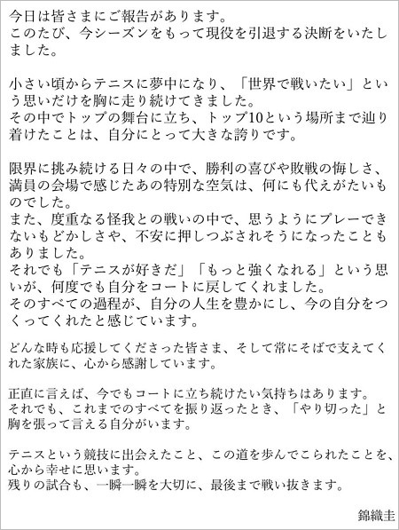 錦織圭選手の引退発表コメント