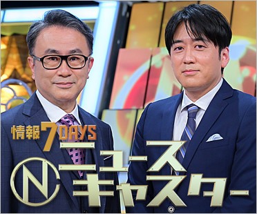 情報7daysニュースキャスター