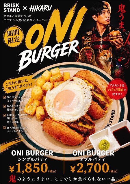 ヒカルのオニバーガー（ブリスクスタンドとコラボ商品）