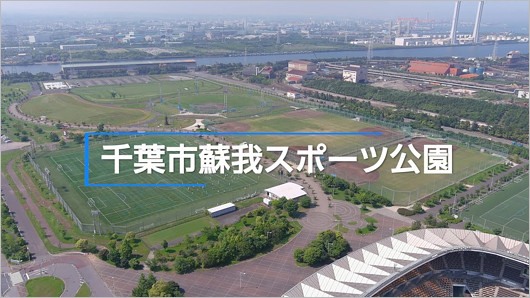 千葉市蘇我スポーツ公園