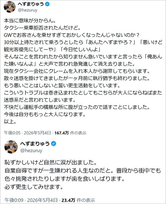 へずまりゅうがタクシー乗車拒否トラブル告白