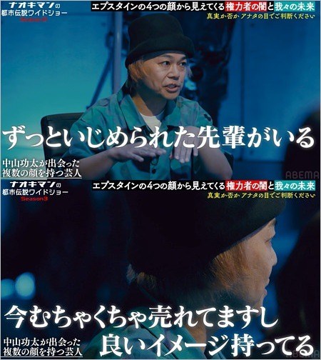 中山功太が人気大物芸人からのイジメ告白『ナオキマンの都市伝説ワイドショー season3』のワンシーン