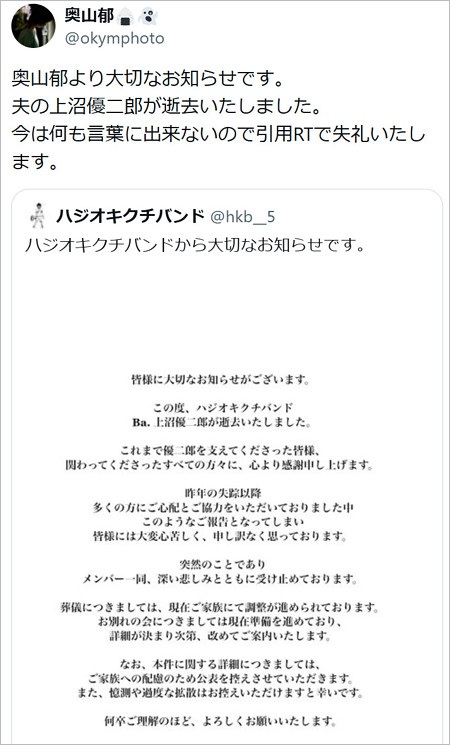 上沼優二郎の訃報、妻・奥山郁のX投稿
