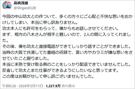 サバンナ高橋茂雄が中山功太をイジメ問題謝罪
